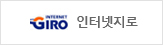 인터넷지로
