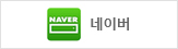 네이버