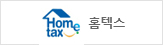 홈텍스